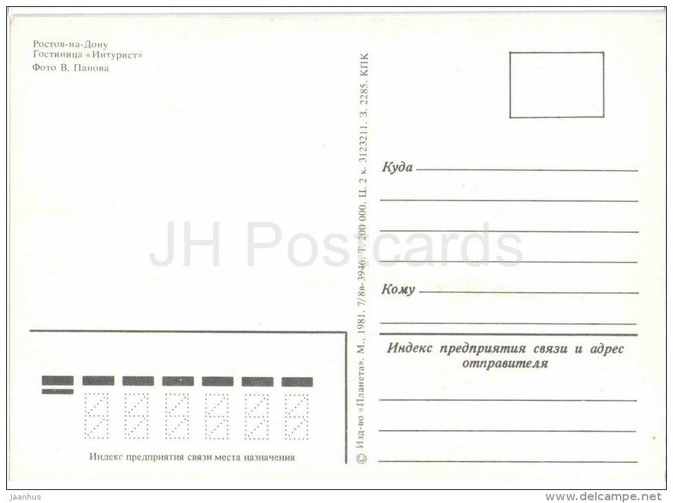 hotel Intourist - car Moskvich - Rostov-on-Don - Rostov-na-Donu - 1981 - Russia USSR - unused - JH Postcards