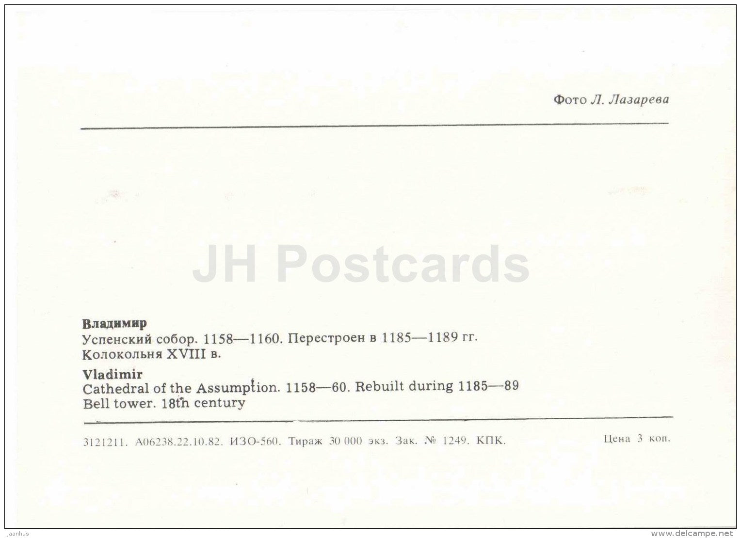 Cathedral of the Assumption - Vadimir - 1982 - Russia USSR - unused - JH Postcards