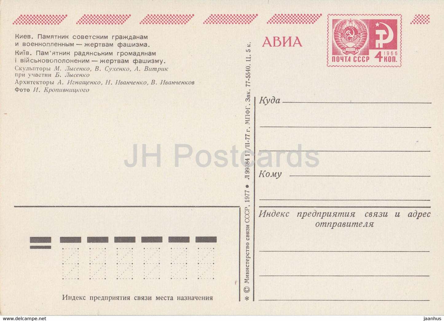 Kiew - Kiew - Denkmal für Sowjetbürger und Kriegsgefangene - AVIA - Ganzsache - 1977 - Ukraine UdSSR - unbenutzt