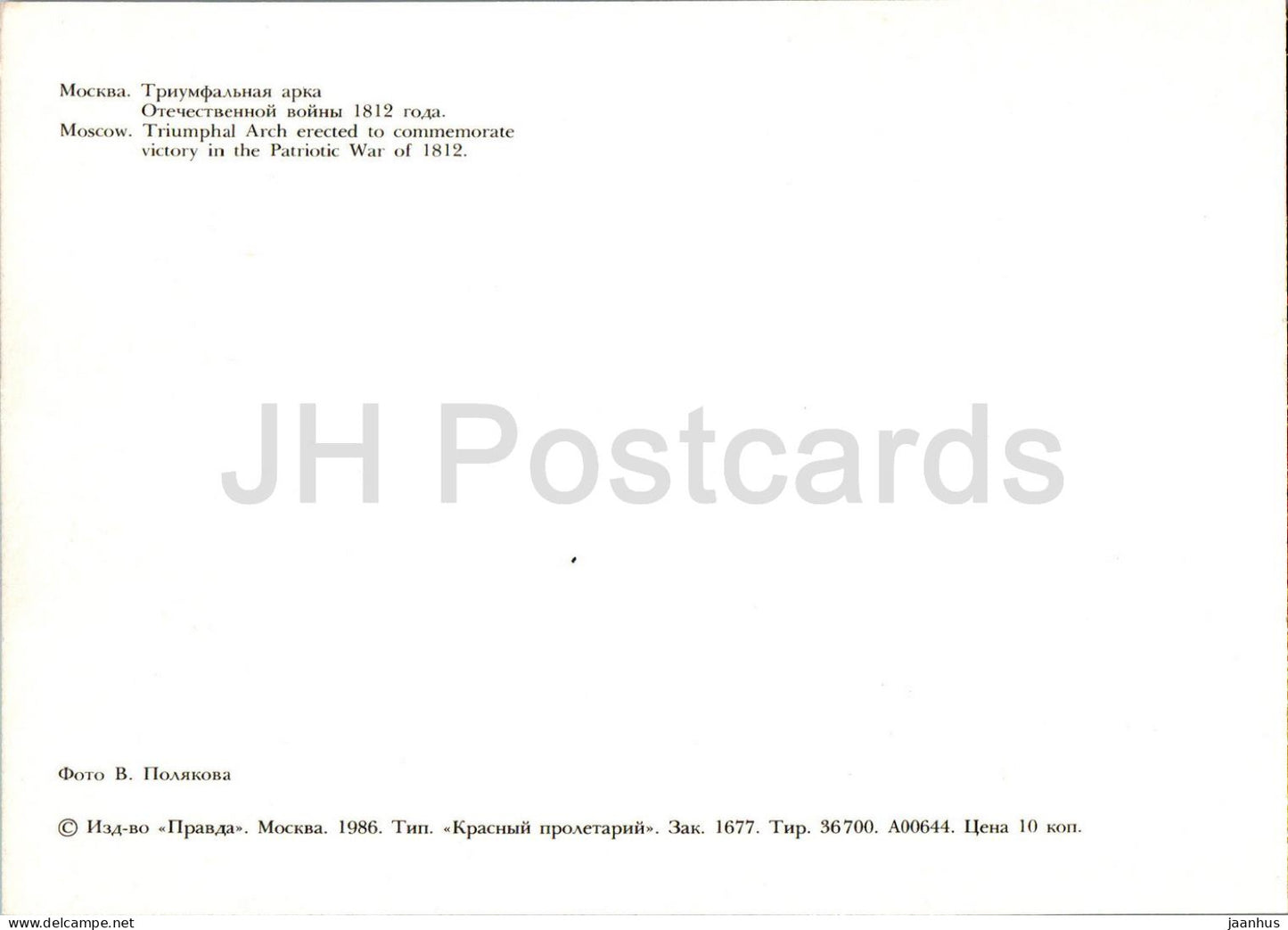 Moscou - Arc de triomphe érigé pour commémorer la victoire dans la guerre patriotique de 1812 - 1986 - Russie URSS - inutilisé 