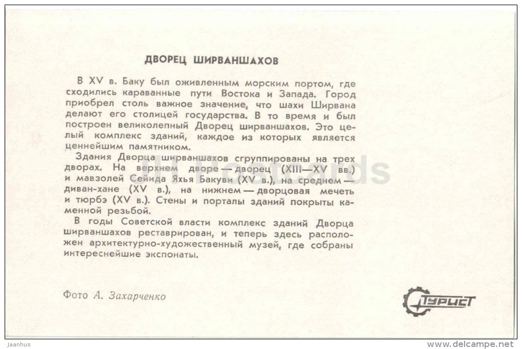 Shirvanshahs Palace - Baku - 1976 - Azerbaijan USSR - unused - JH Postcards