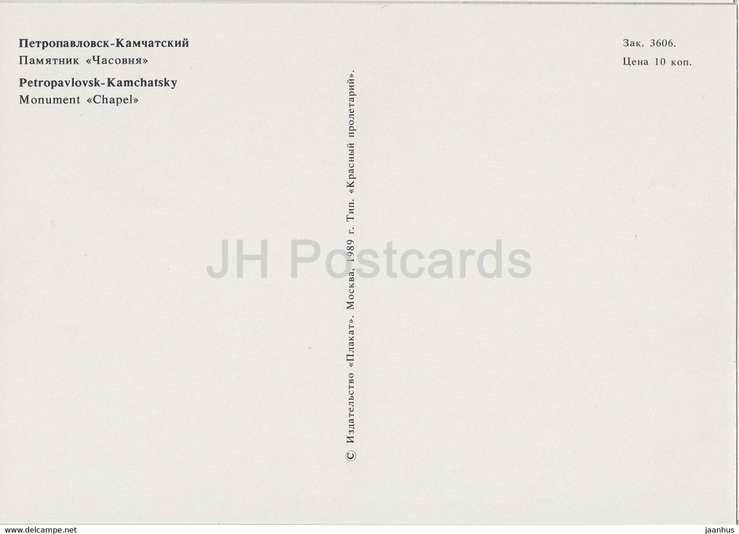 Petropavlovsk-Kamchatsky - Chapelle monumentale - 1989 - Russie URSS - inutilisé