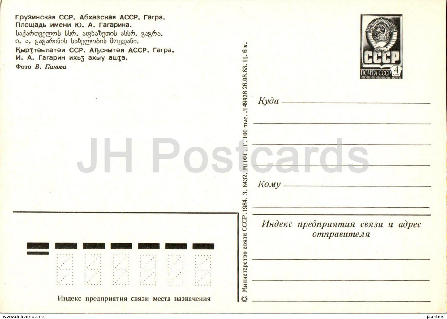 Gagra - Place Gagarine - voiture - entier postal - 1984 - Géorgie URSS - inutilisé