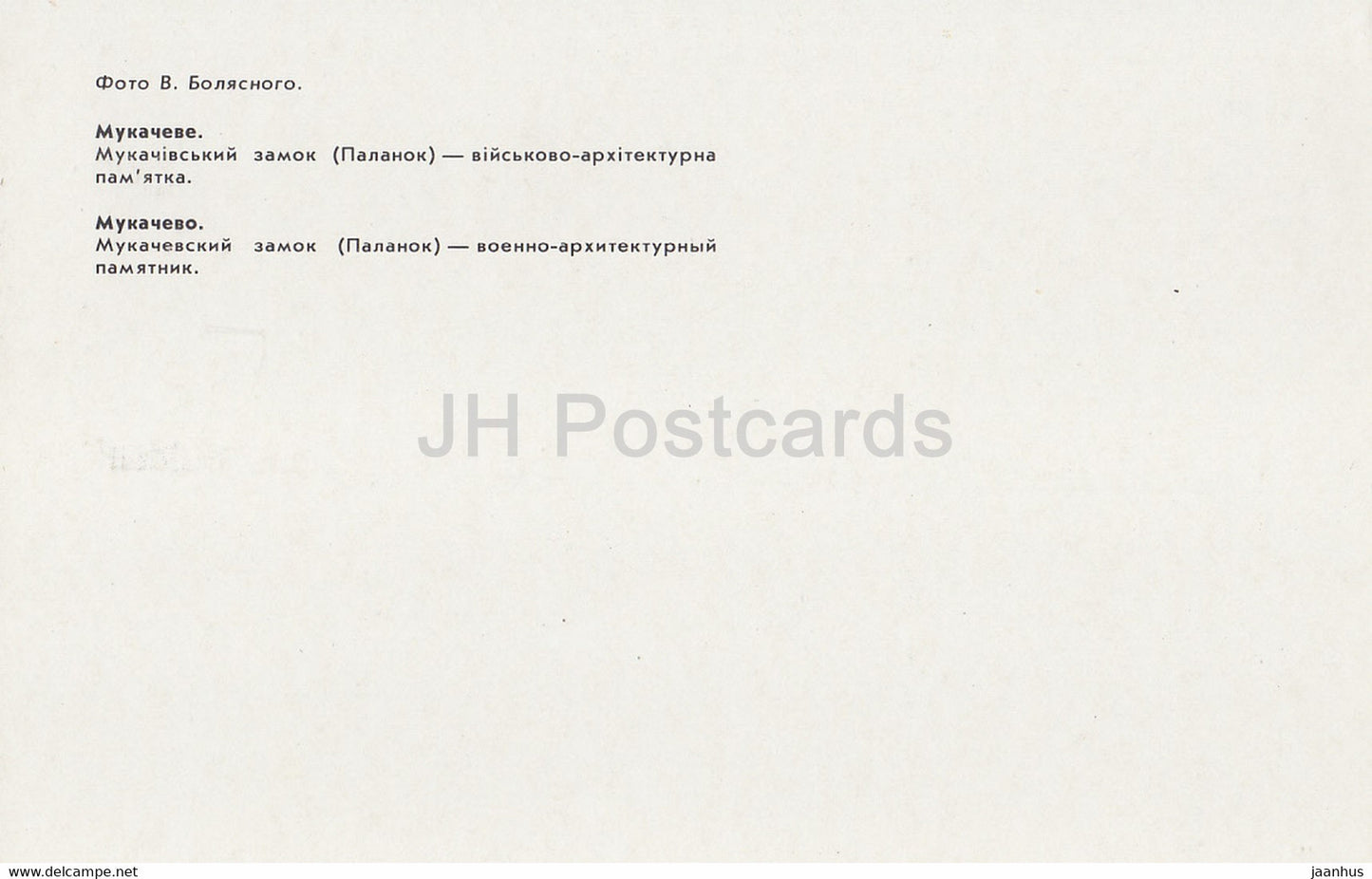 Mukatschewo - Schloss Palanok - 1 - Ukraine UdSSR - unbenutzt
