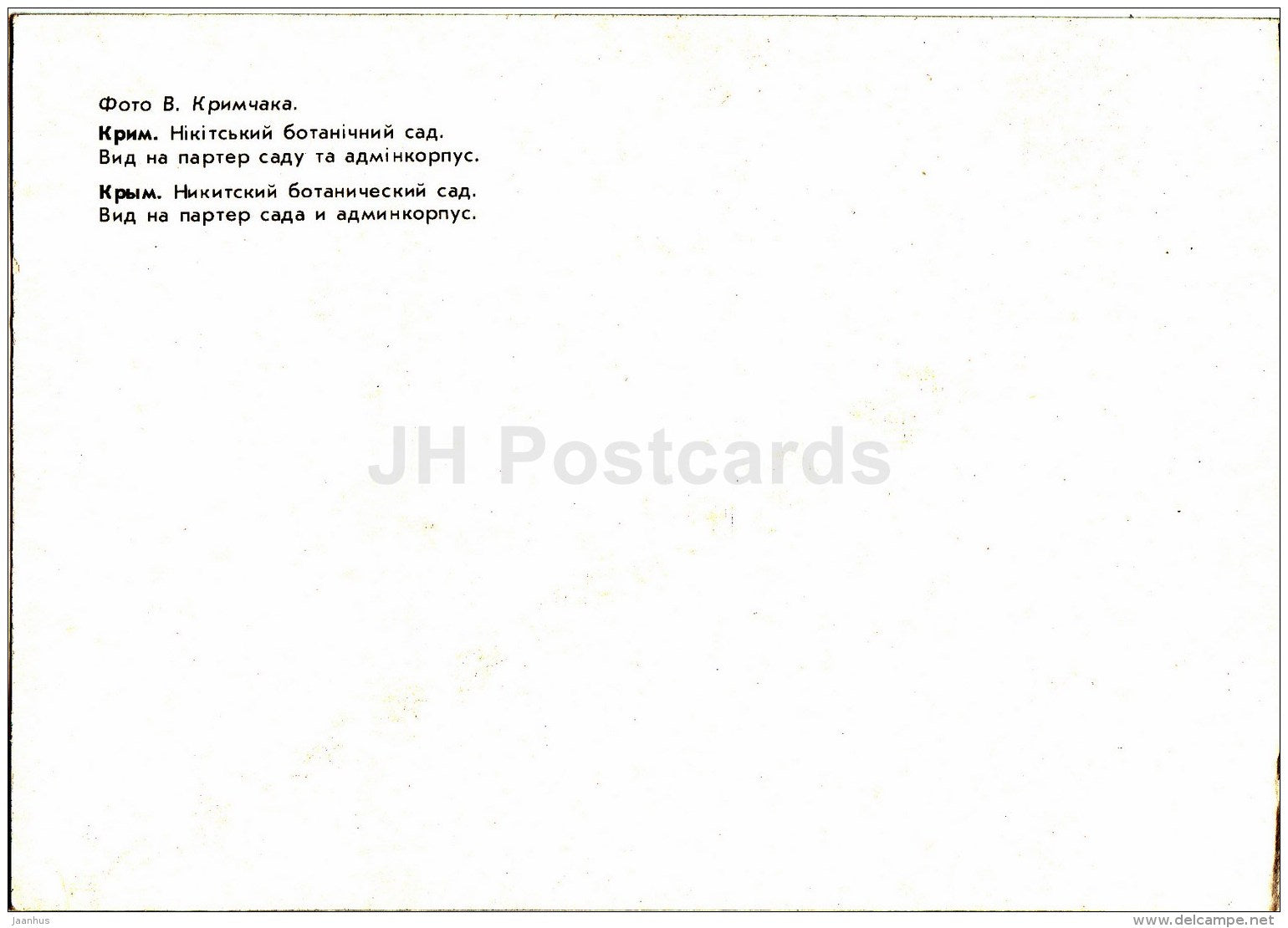 view of the garden parterre - administrative building - Nikitsky Botanical Garden - 1991 - Ukraine USSR - unused - JH Postcards