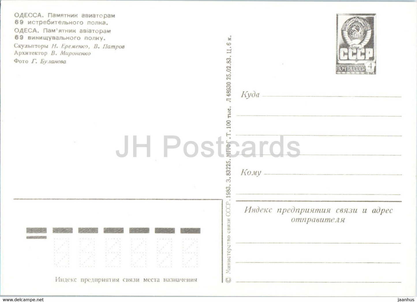 Odessa - Monument to the Aviators of the 69th Fighter Regiment - postal stationery - 1983 - Ukraine USSR - unused