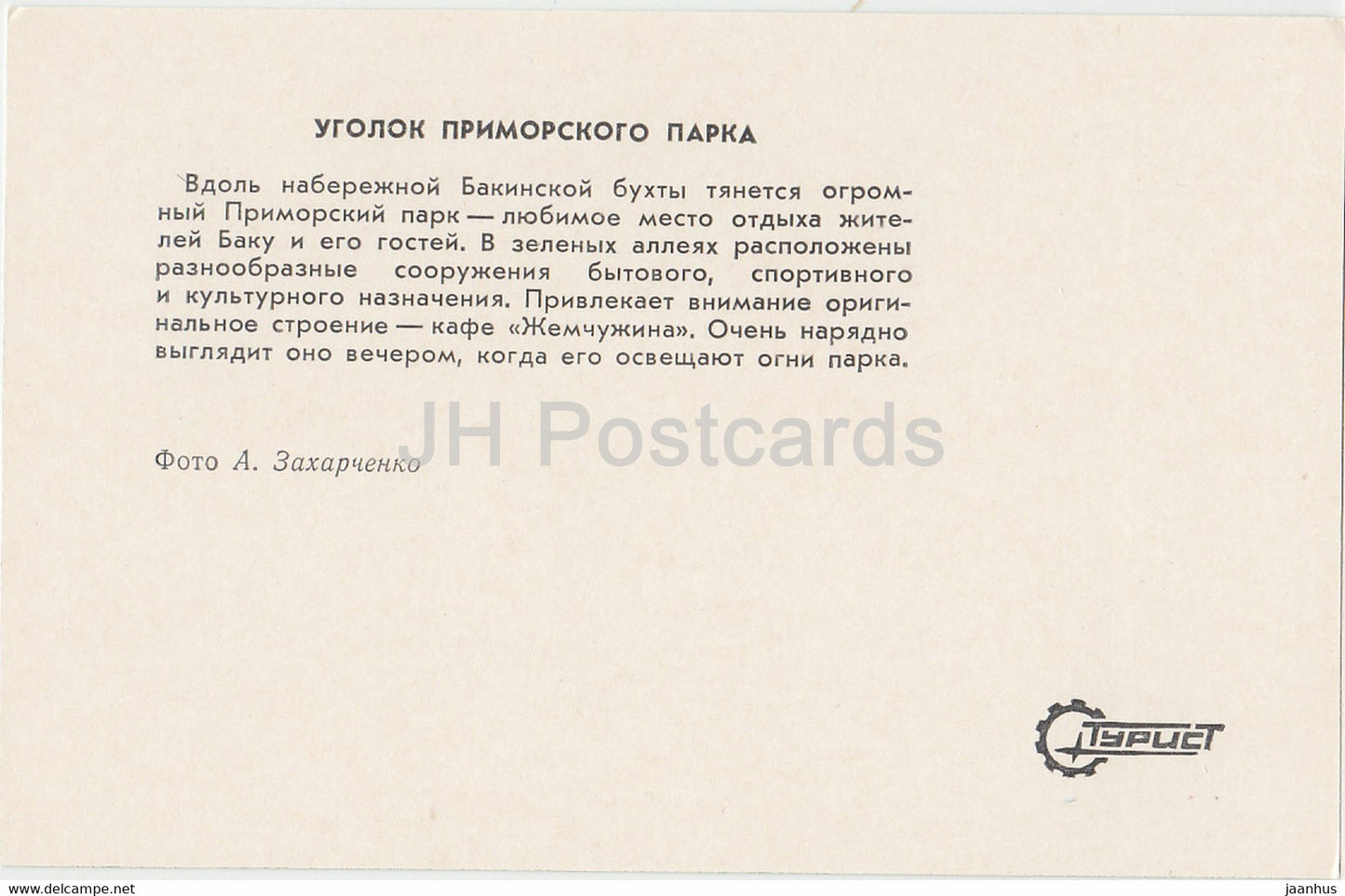 Baku - Primorsky Park - Azerbaijan USSR - unused