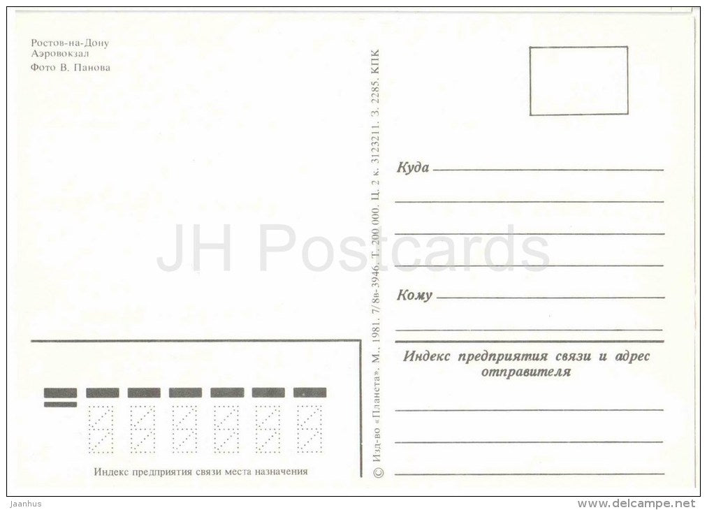 airport - Rostov-on-Don - Rostov-na-Donu - 1981 - Russia USSR - unused - JH Postcards