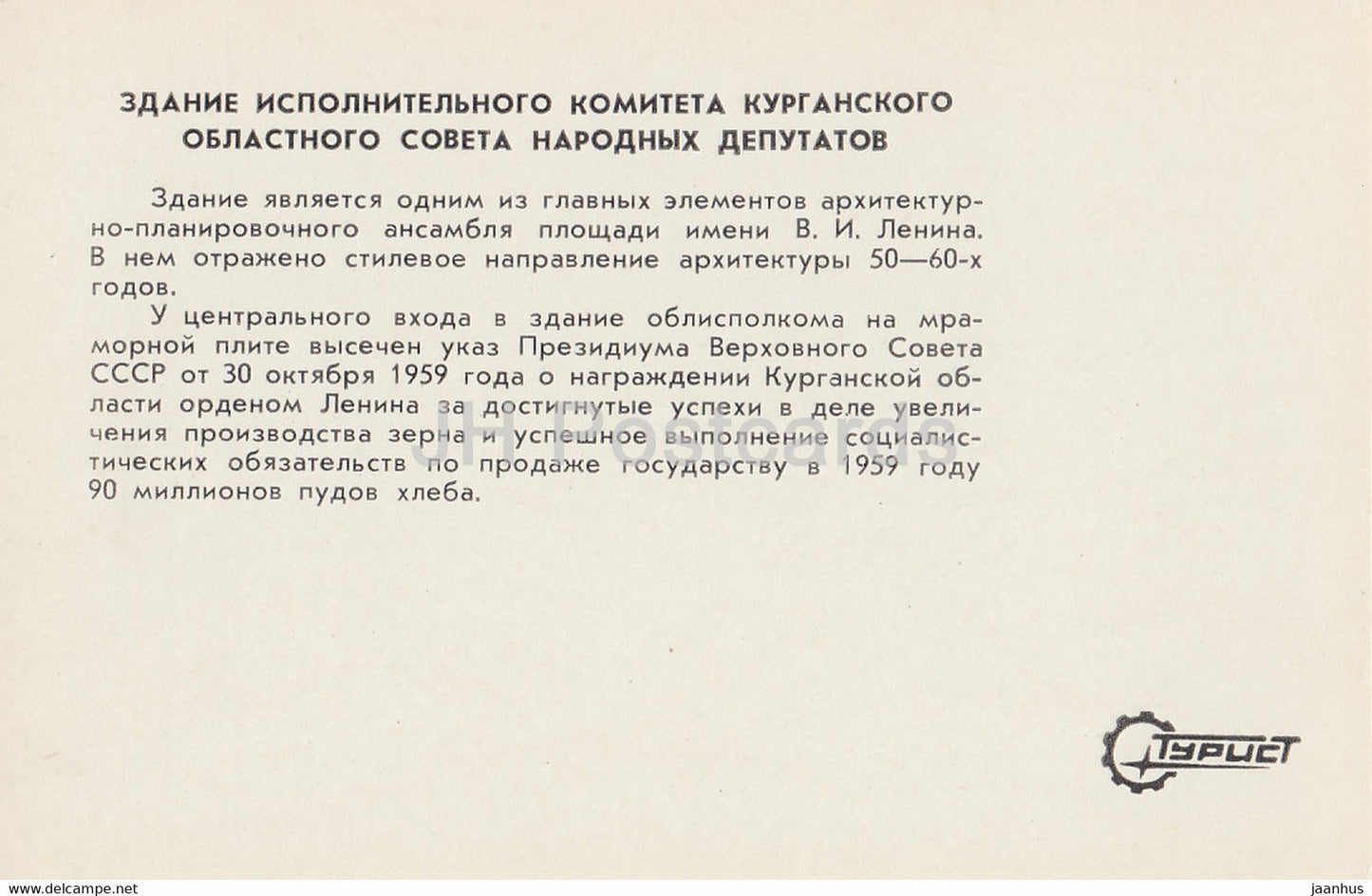 Kurgan – Exekutivkomitee des Regionalrats der Volksabgeordneten Kurgan – Tourist – 1982 – Russland UdSSR – unbenutzt