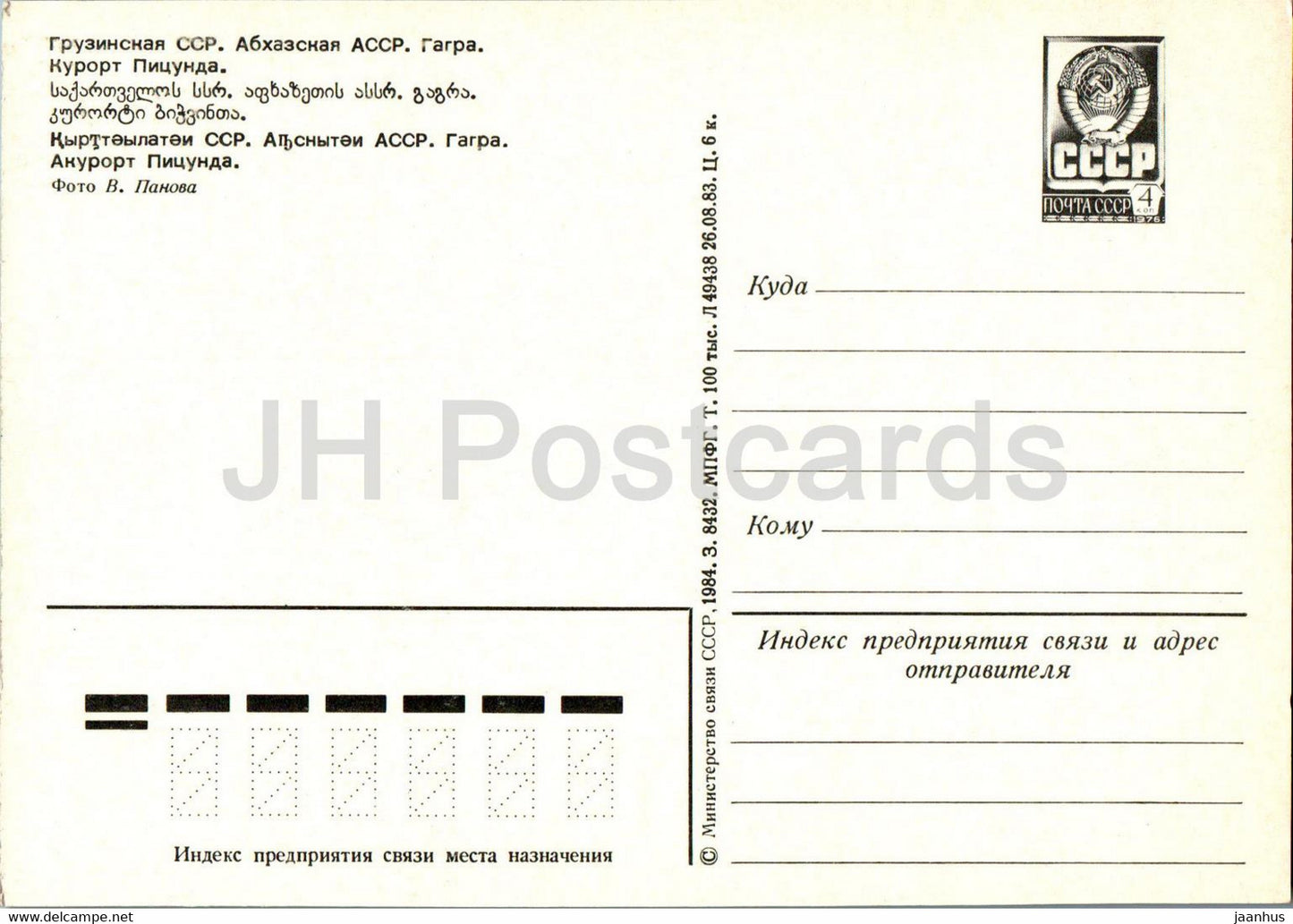Gagra - Pitsunda resort - entier postal - 1984 - Géorgie URSS - inutilisé