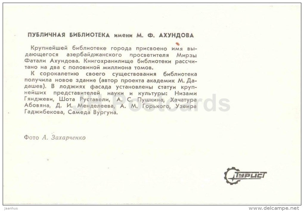 Akhundov public library - Baku - 1976 - Azerbaijan USSR - unused - JH Postcards