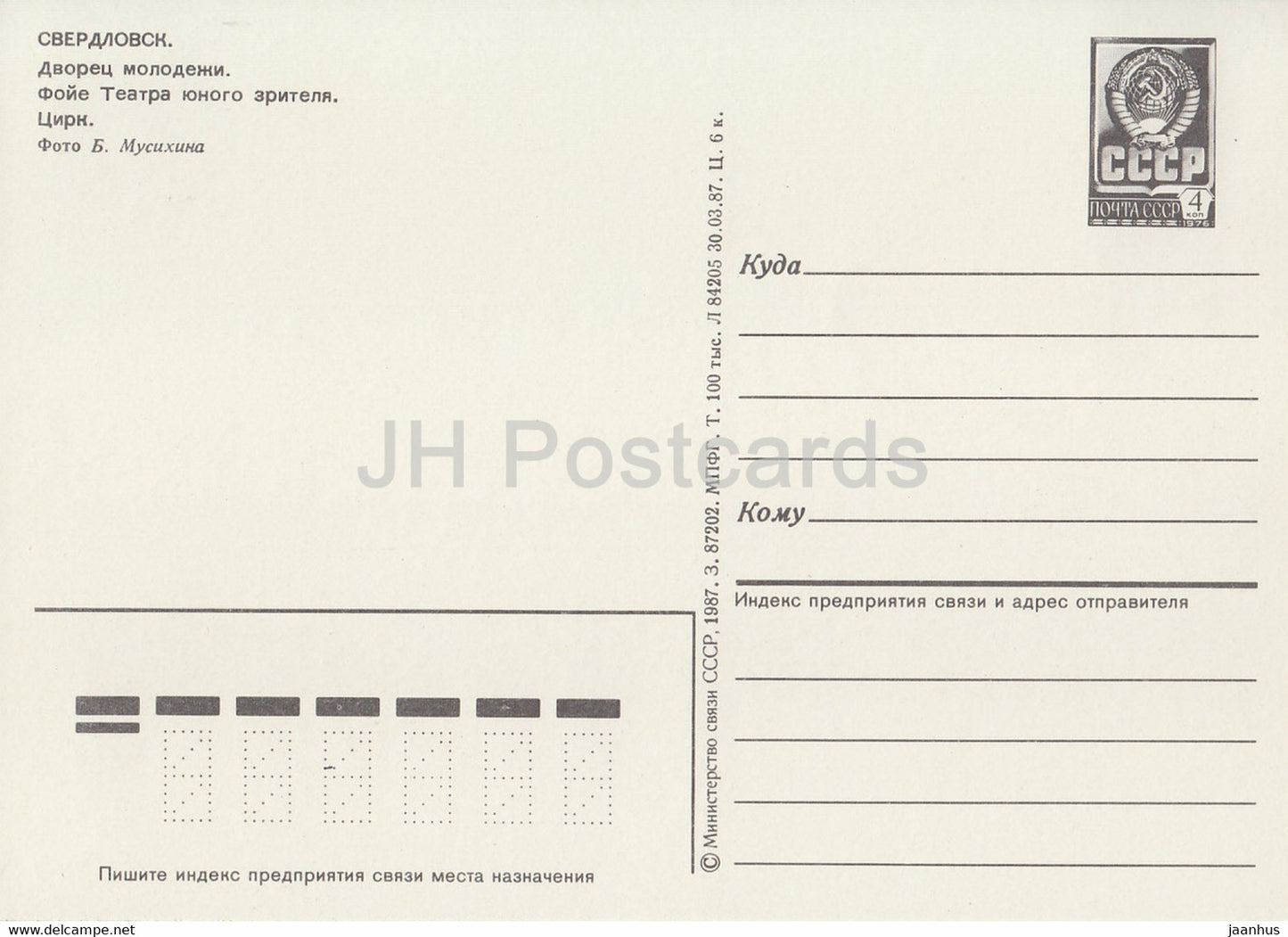 Sverdlovsk - Ekaterinbourg - Palais de la Jeunesse - Foyer du Théâtre du Jeune Spectateur - cirque - 1987 Russie URSS - inutilisé