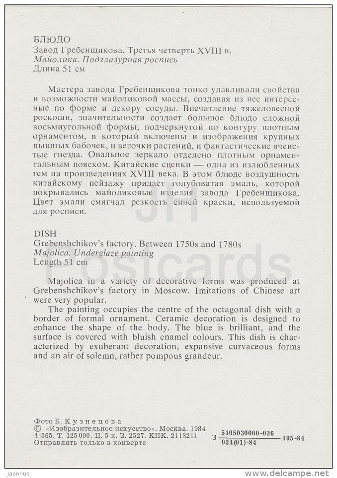 Dish , Grebenshchikov´s Factory - Russian porcelain of 18.-19. century - 1984 - Russia USSR - unused - JH Postcards