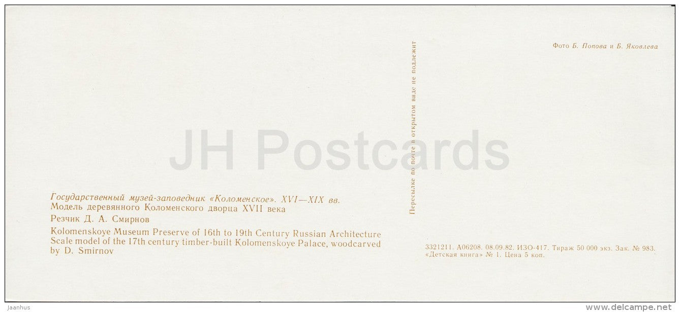 Scale model of Kolomenskoye Palace - Kolomenskoye State Museum-Preserve - 1982 - Russia USSR - unused - JH Postcards