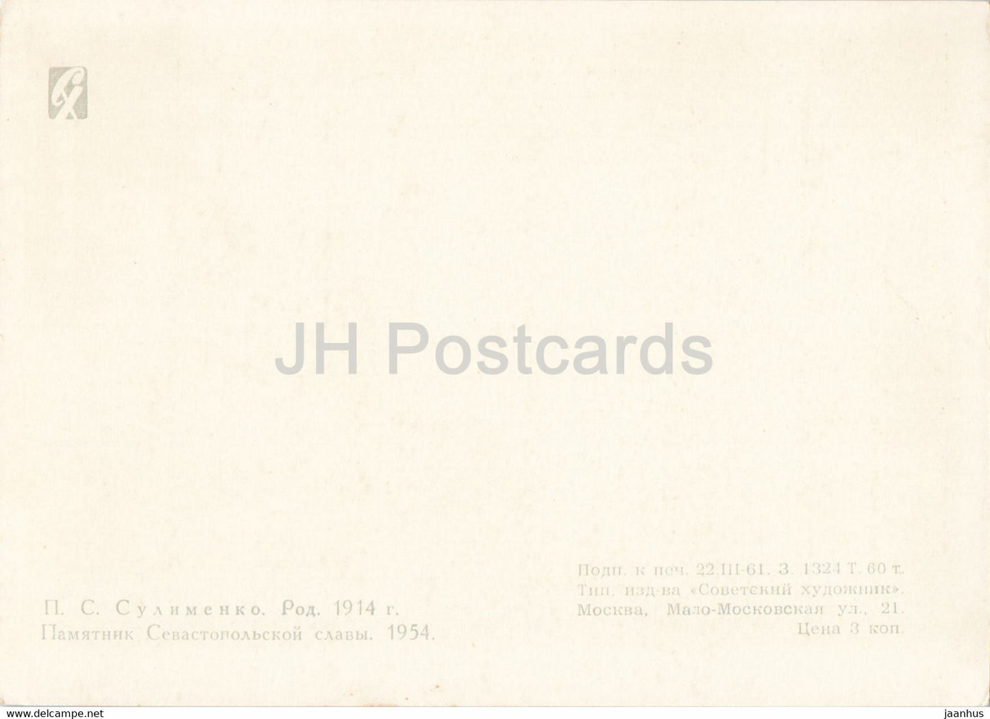 peinture de P. Sulimenko - monument de la gloire de Sébastopol - Crimée - Art russe - 1961 - Russie URSS - inutilisé