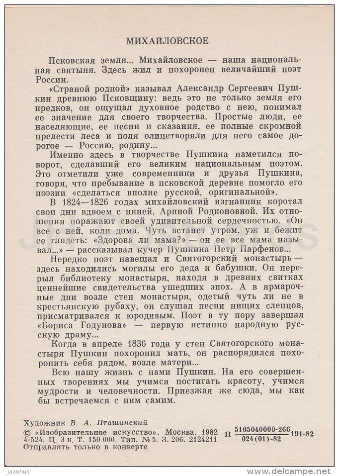illustration by V. Ptashinsky - Mikhailovskoye - Pushkin - Literary places in Russia - Russia USSR - 1982 - unused - JH Postcards