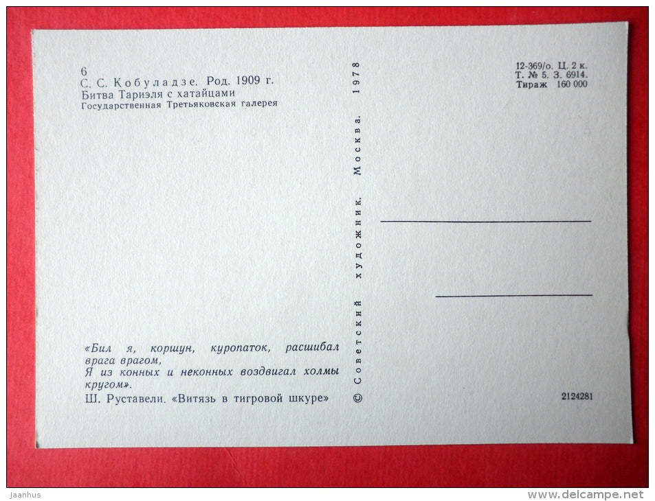 Tariel in the Battle - horse - The Knight in the Panther´s Skin by S. Rustaveli - 1978 - Russia USSR - unused - JH Postcards