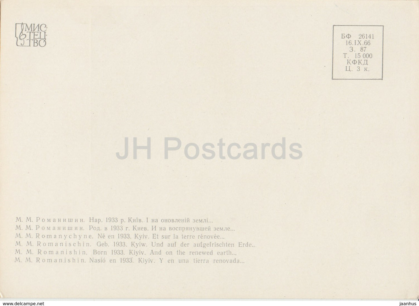 painting by M. Romanishin - And on renewed earth - baby - Ukrainian art - 1966 - Ukraine USSR - unused