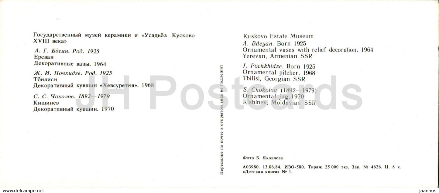 vases ornementaux - pichet - cruche - porcelaine et faïence - arts appliqués - art arménien - 1984 - Russie URSS - inutilisé 