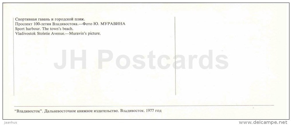 sport harbour - town´s beach - Vladivostok stoletie avenue - Vladivostok - 1977 - Russia USSR - unused - JH Postcards