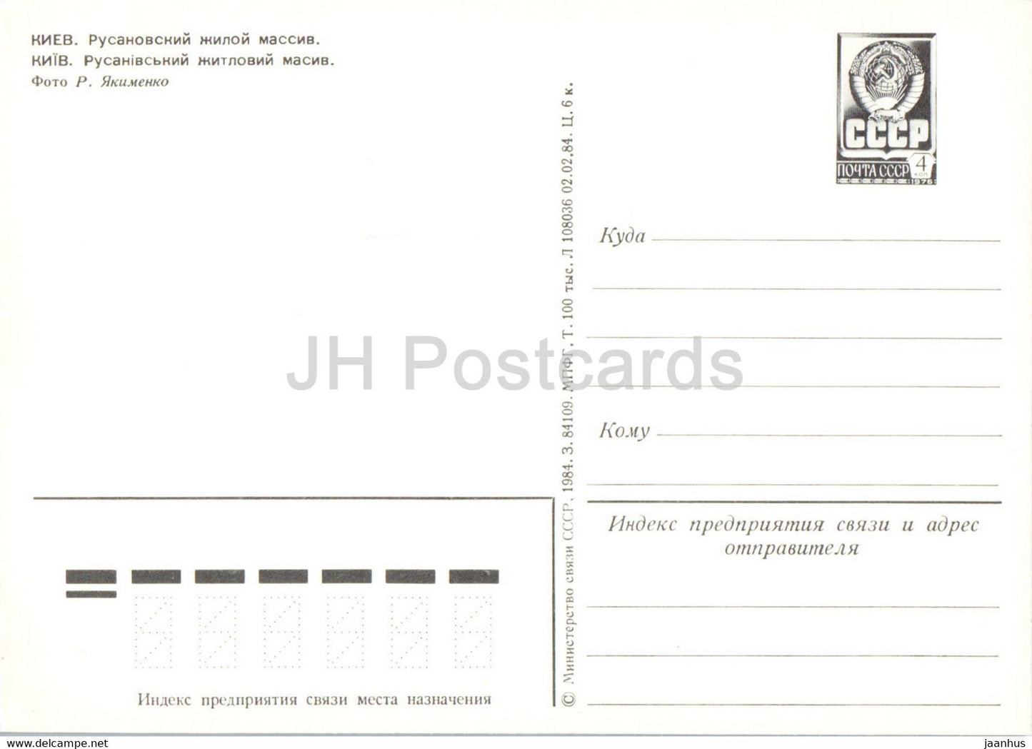 Kiev - Kiev - Quartier résidentiel Rusanovsky - tramways - entier postal - 1984 - Ukraine URSS - inutilisé