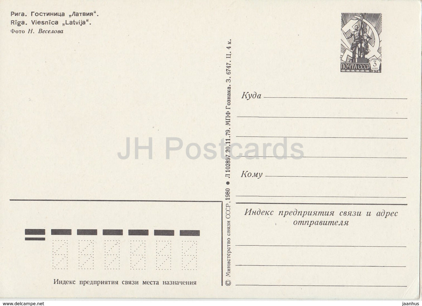 Riga - hotel Latvia - postal stationery - 1980 - Latvia USSR -  unused