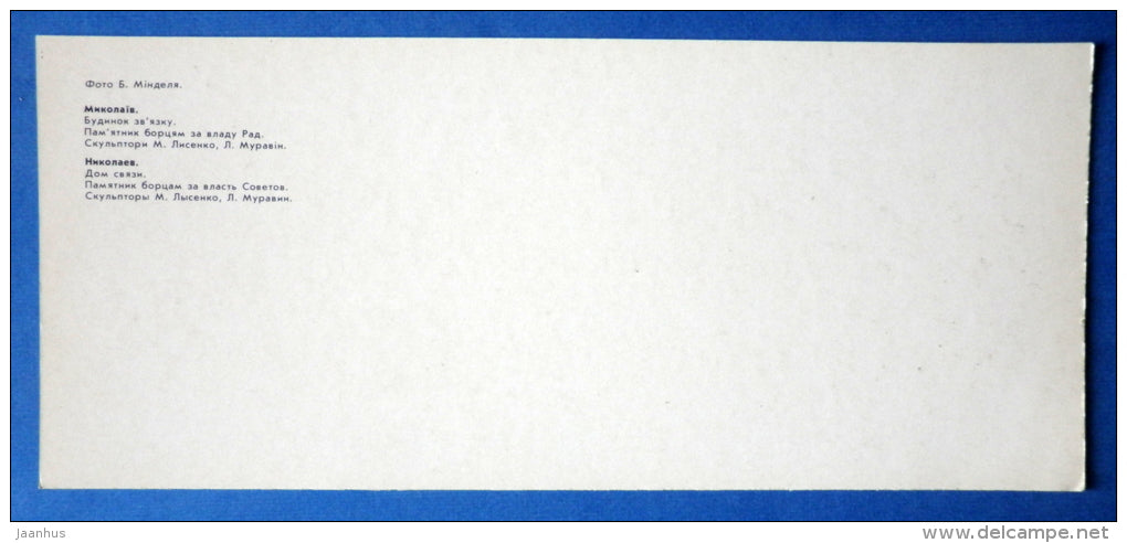 Communications house - monument to the fighters for Soviet power - Nikolayev - Mikolayev - 1987 - Ukraine USSR - unused - JH Postcards