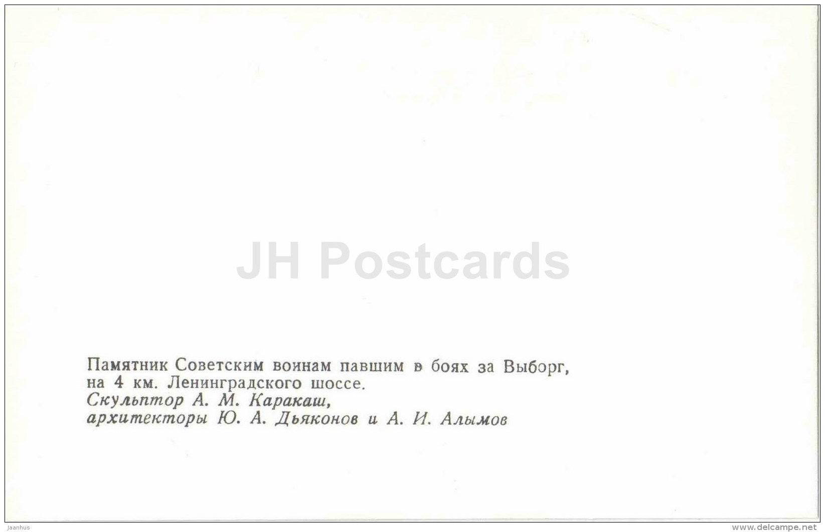 a monument to Soviet soldiers who fell in the battles for Vyborg - Vyborg - Viipuri - 1983 - Russia USSR - unused - JH Postcards