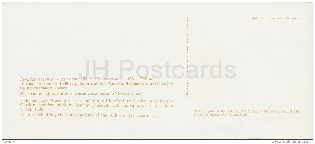 clock mechanisms - Kolomenskoye State Museum-Preserve - 1982 - Russia USSR - unused - JH Postcards
