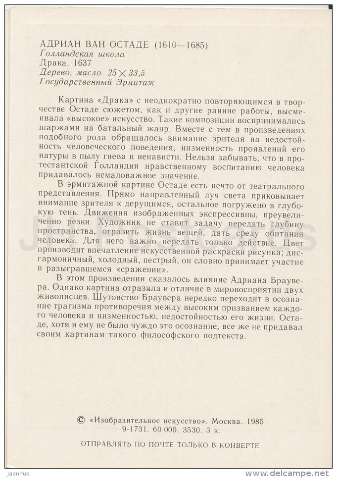 painting by Adriaen van Ostade - Fight , 1637 - Dutch art - Russia USSR - 1985 - unused - JH Postcards