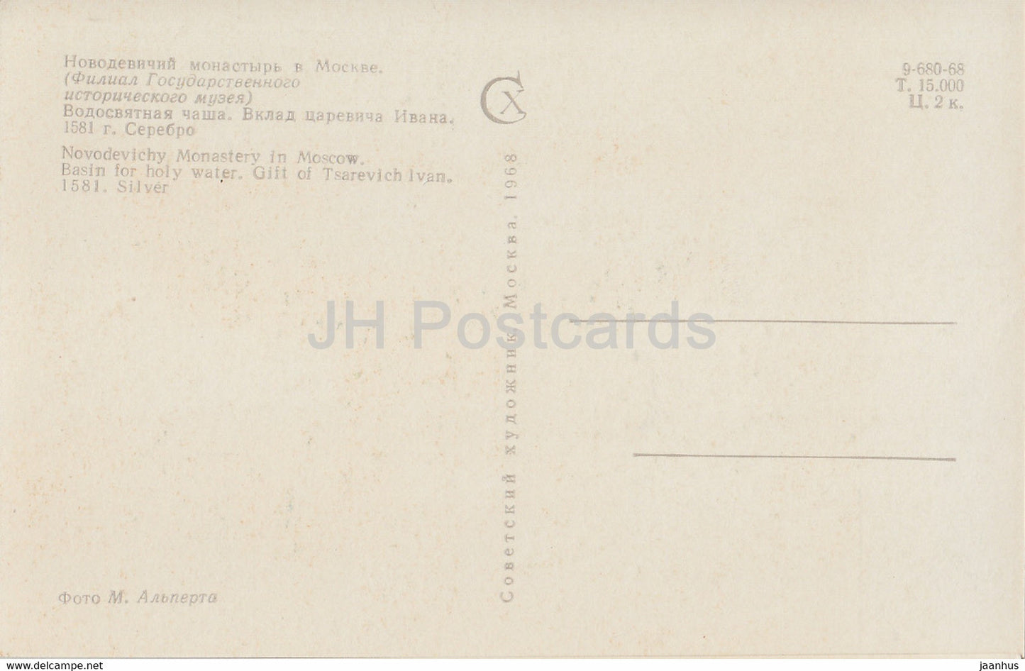 Moscou - Couvent de Novodievitchi - monastère - Bassin d'eau bénite . Don du tsarévitch Ivan - 1968 - Russie URSS - inutilisé