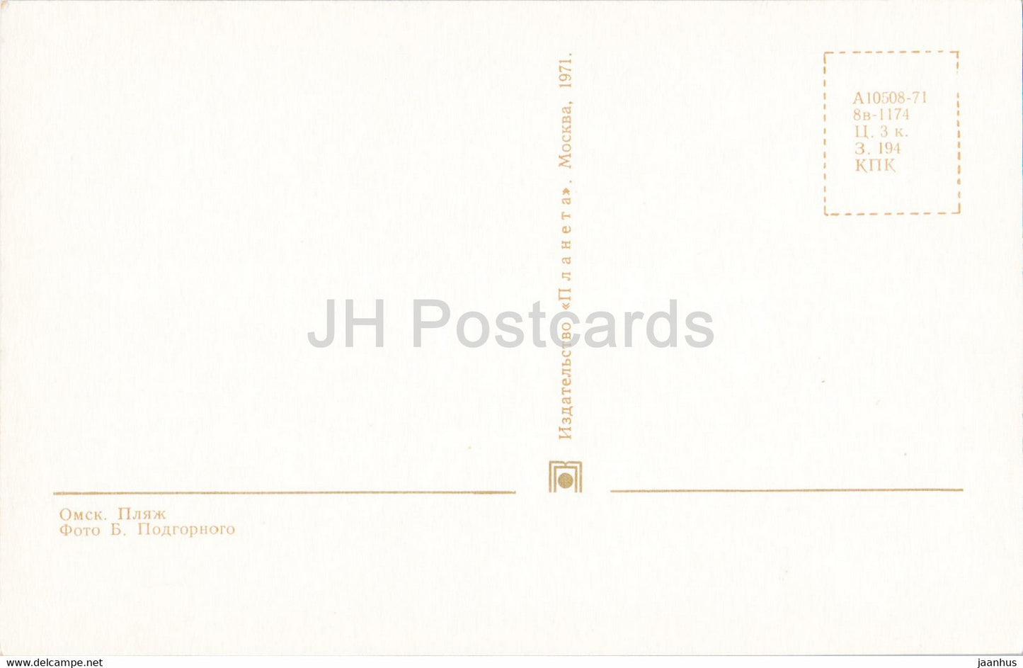 Omsk - Beach - 1971 - Russia USSR - unused