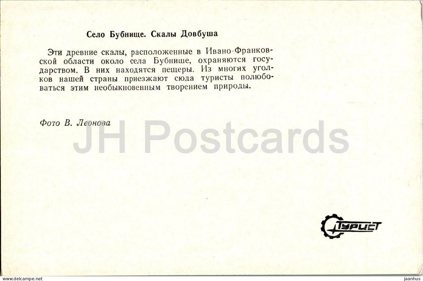 Yaremche - Bubnishche village - Dovbush Rocks - Turist - 1978 - Ukraine USSR - unused