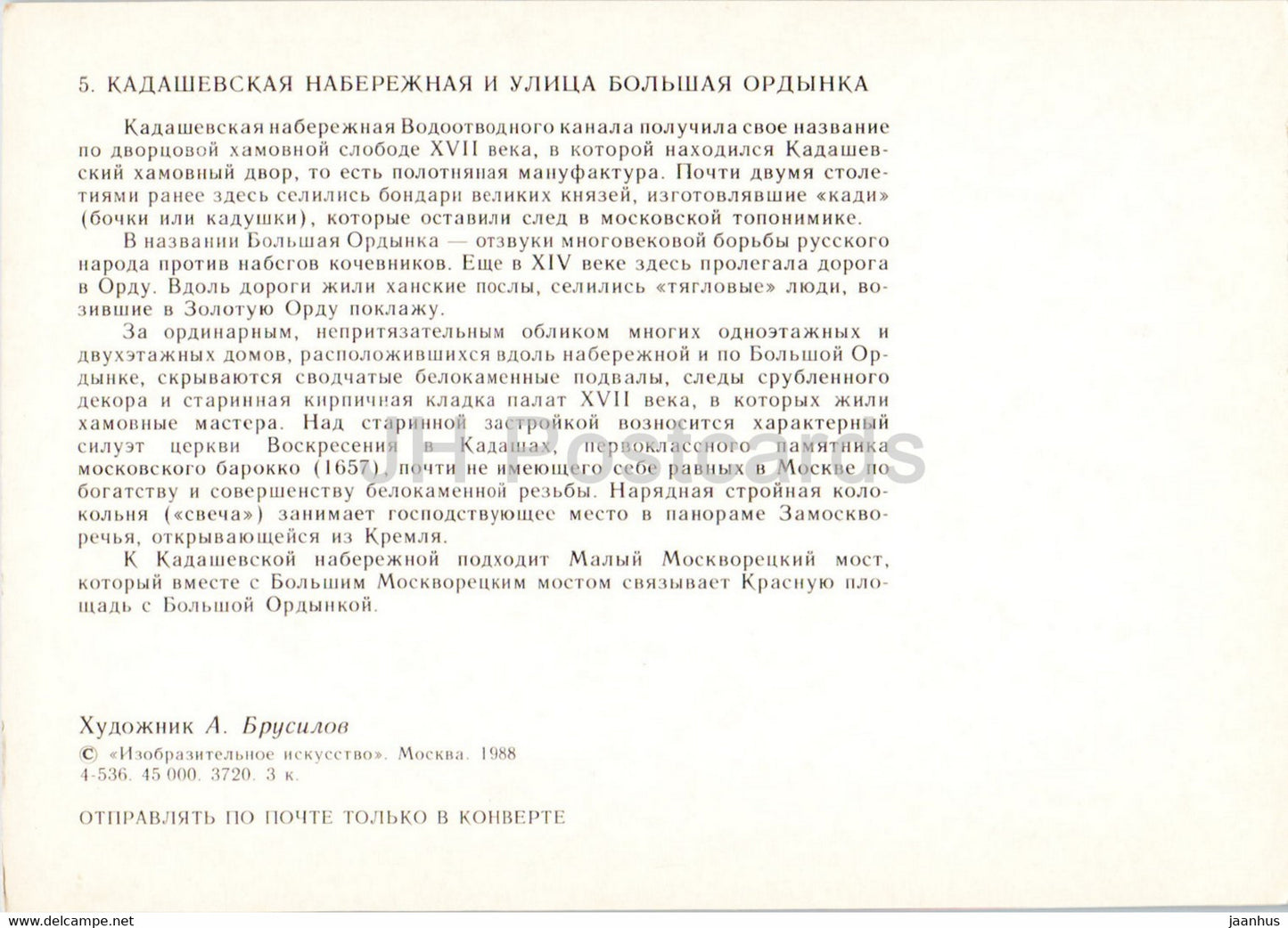 Moscow - Kadashevskaya embankment and Bolshaya Ordynka street illustration by A. Brusilov - 1988 - Russia USSR - unused