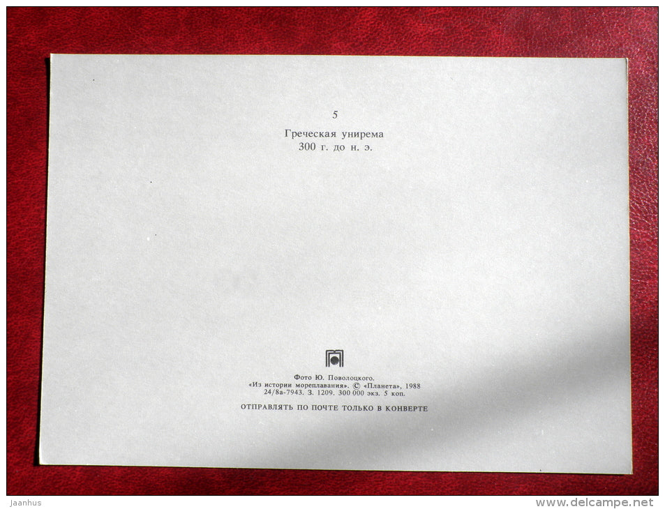 Ancient Greek unireme , 300 BC - model ship - 1988 - Russia USSR - unused - JH Postcards