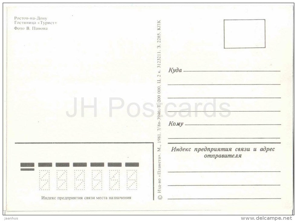 hotel Turist - Rostov-on-Don - Rostov-na-Donu - 1981 - Russia USSR - unused - JH Postcards