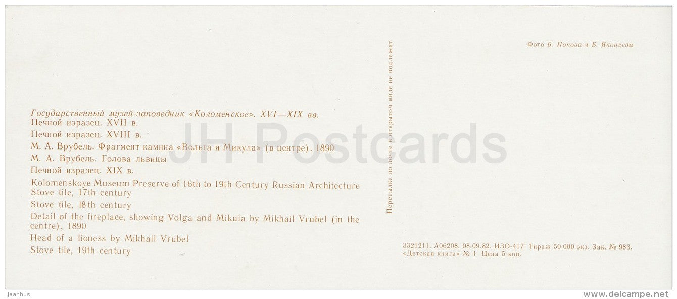 Stove Tile - detail of Fireplace - head of lioness - Kolomenskoye State Museum-Preserve - 1982 - Russia USSR - unused - JH Postcards