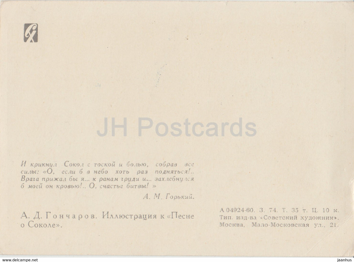 illustration by A. Goncharov - Song of the Falcon by M. Gorky - 1960 - Russia USSR - unused