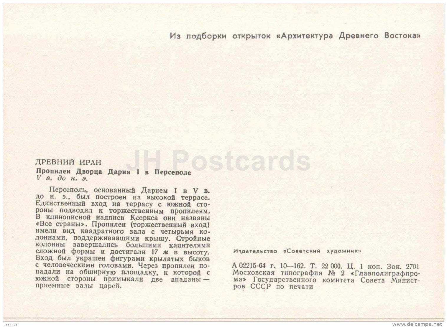 Palace of Darius I in Persepolis - Ancient Iran - Ancient East Architecture - 1964 - Estonia USSR - unused - JH Postcards