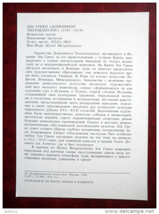 painting by El Greco - Adoration of the Shepherds - spanish art - unused - JH Postcards