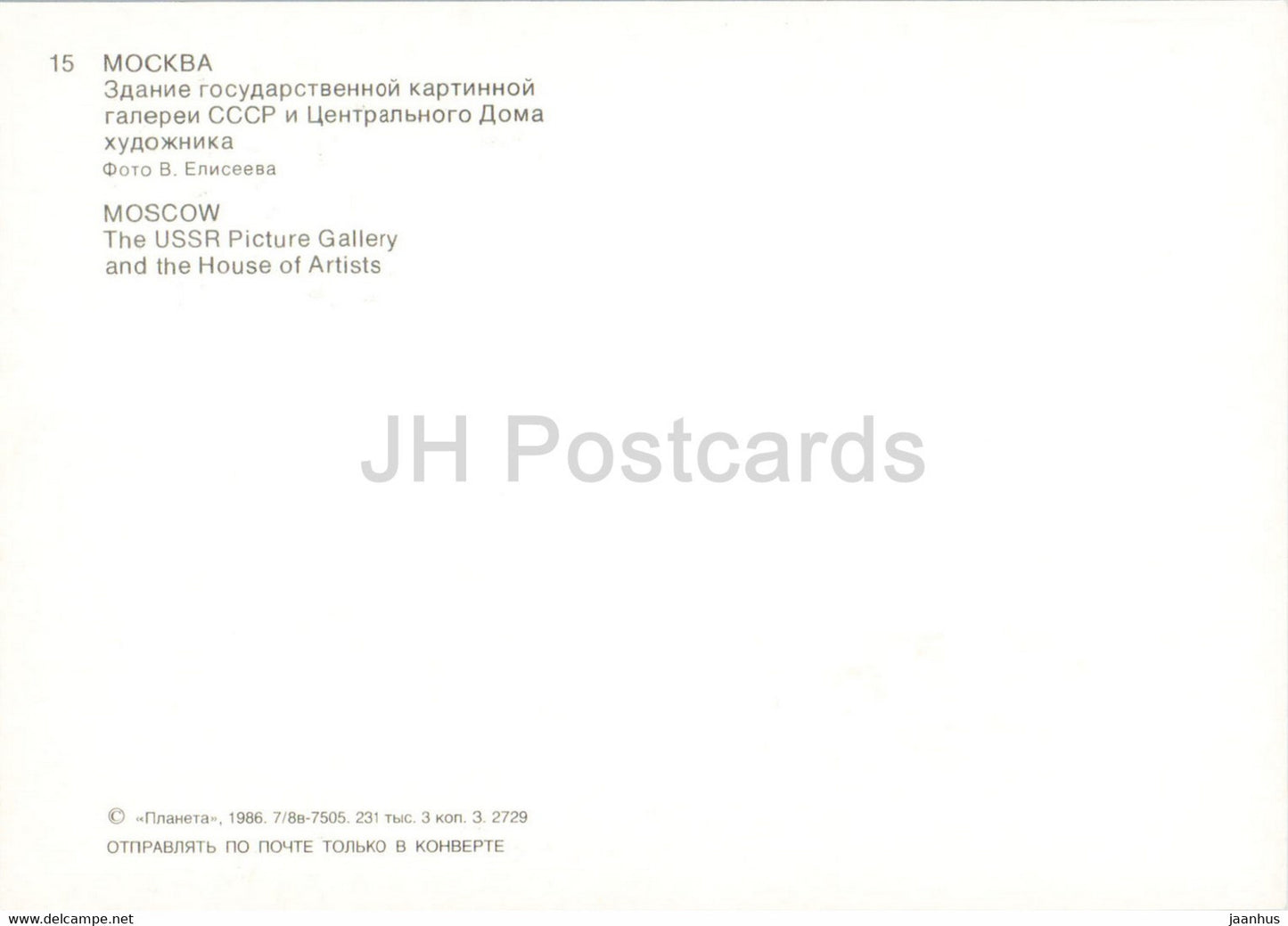 Moscow - The USSR Picture Gallery and the House of Artists - 1986 - Russia USSR - unused