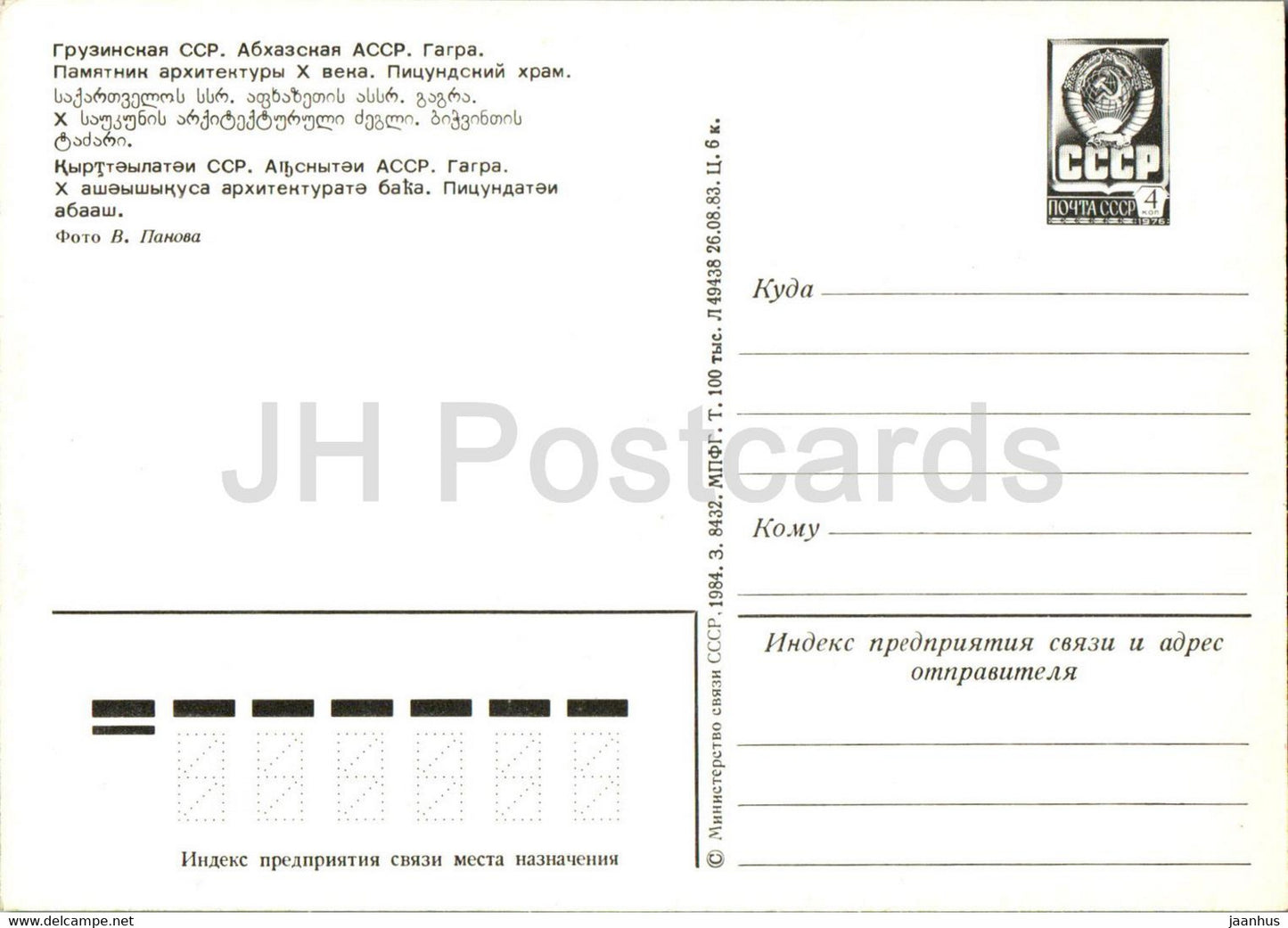 Gagra - Pitsunda Cathedral - postal stationery - 1984 - Georgia USSR - unused