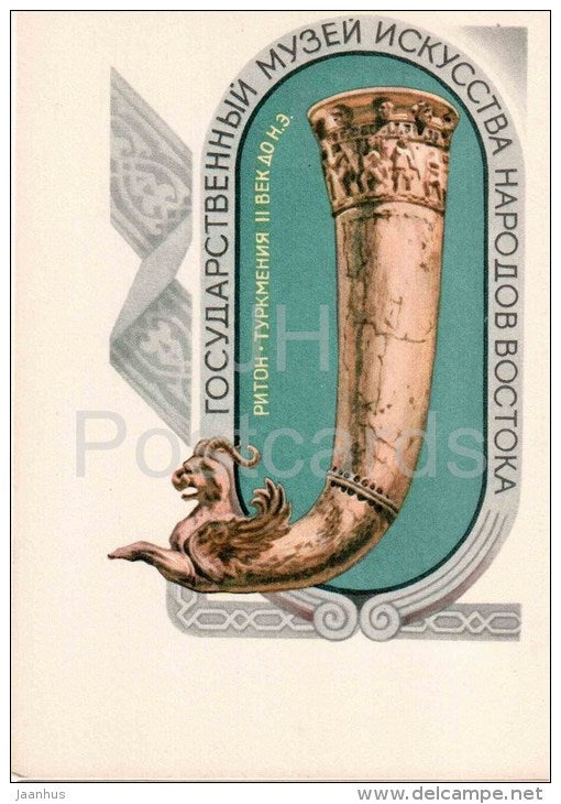 Riton , Turkmenistan , II cent. BC - Russian State Museum of Oriental Art - 1969 - Russia USSR - unused - JH Postcards