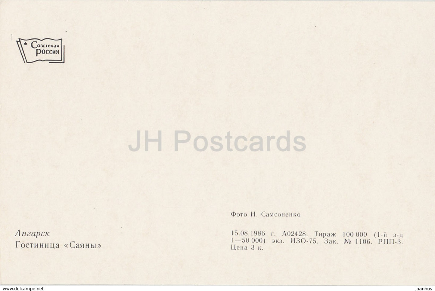 Angarsk - hotel Sayany - 1986 - Russia USSR - unused