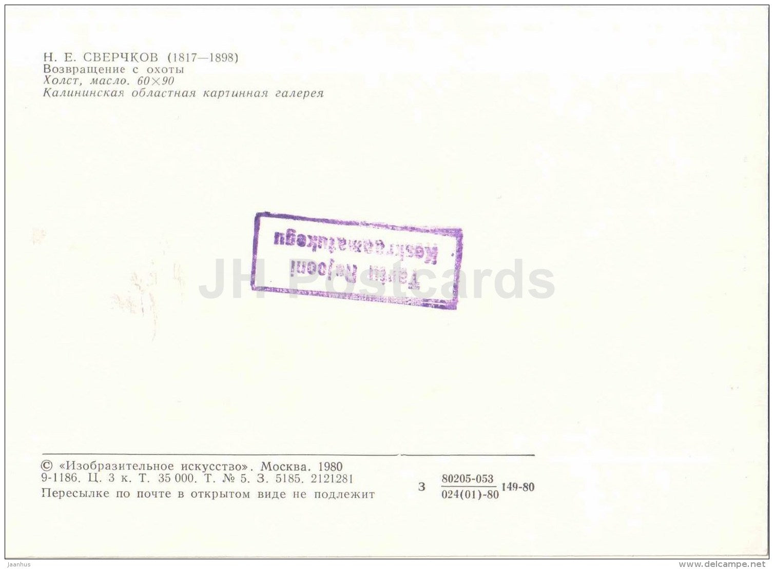 painting by N. Sverchkov - Return from the Hunt - horse sledge - dog  Winter - russian art - Russia USSR - 1980 - unused - JH Postcards