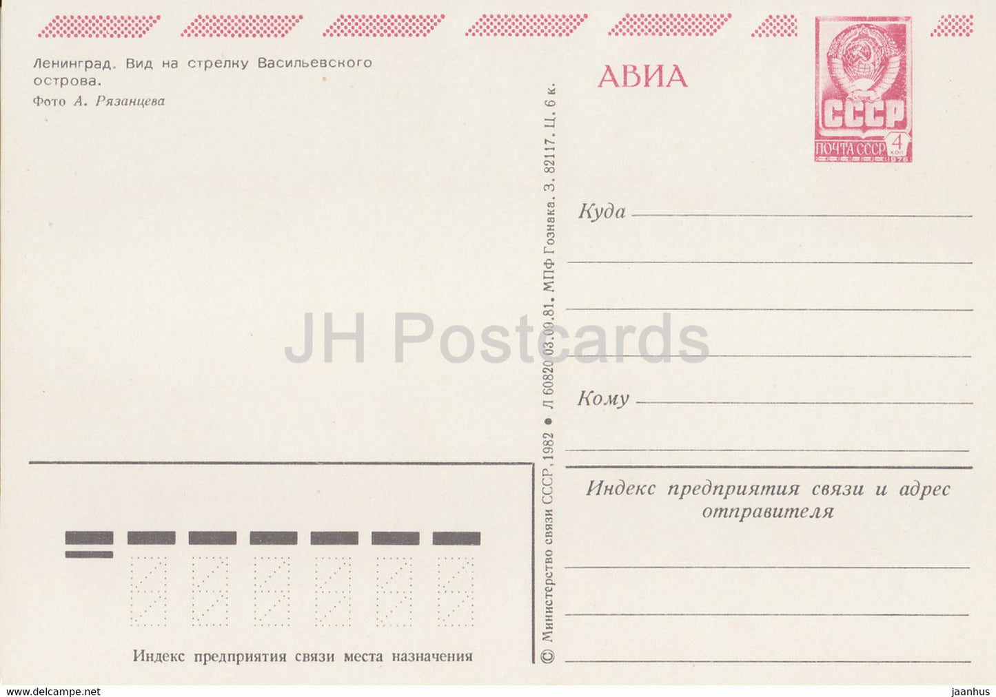 Leningrad - St Petersburg - spit of Vasilievsky Island - ship Raketa - postal stationery - 1982 - Russia USSR - unused