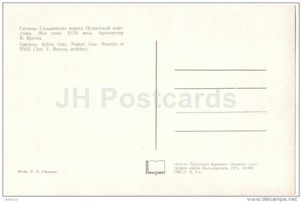 Sylvia gate - Pudost lime - Gatchina - 1973 - Russia USSR - unused - JH Postcards