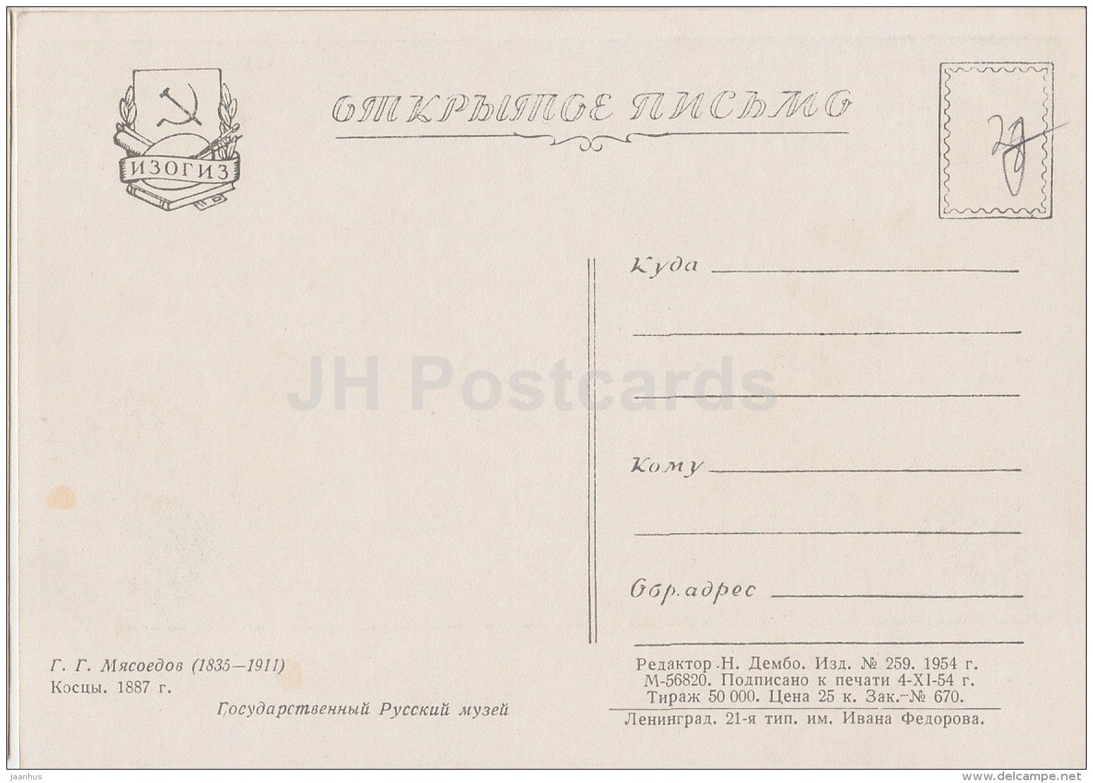 painting  by G. Myasoyedov - Mowers , 1887 - scythe - Russian art - 1954 - Russia USSR - unused - JH Postcards