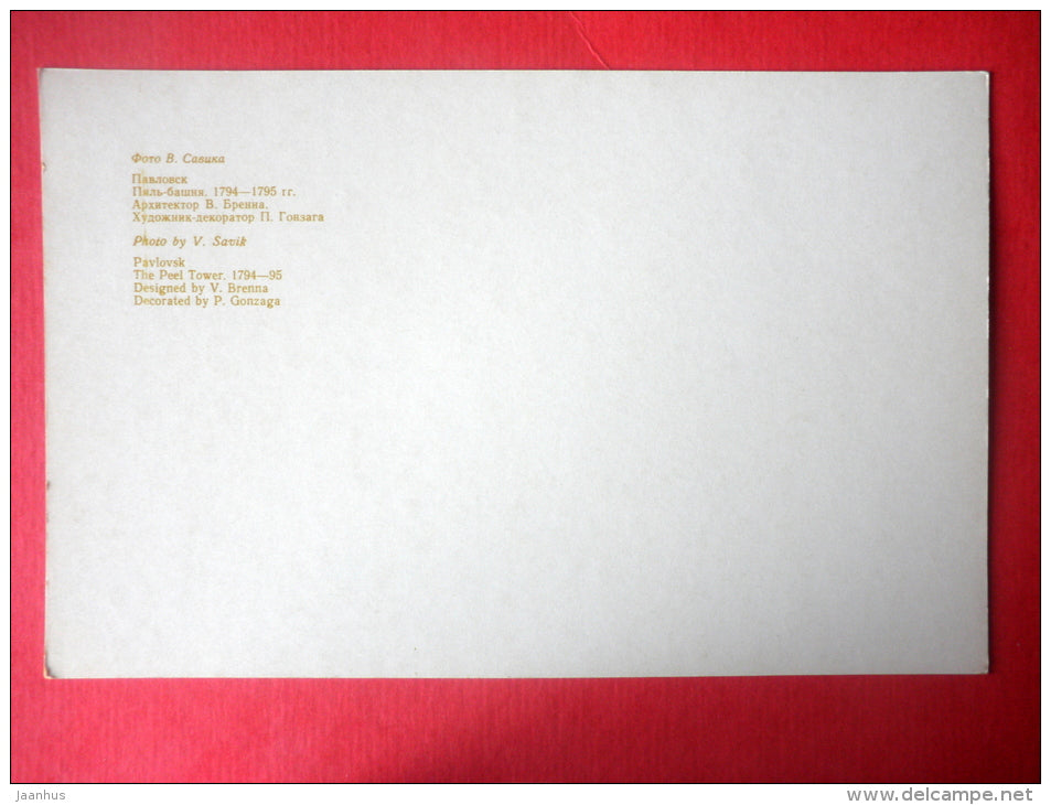 The Peel Tower , 1794-95 - Pavlovsk - 1976 - Russia USSR - unused - JH Postcards