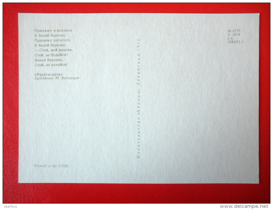 illustration by Y. Vasnetsov - birch - lamb - Russian folk songs and Nursery Rhymes - 1970 - Russia USSR - unused - JH Postcards